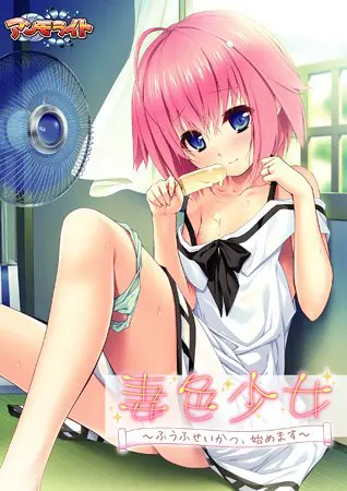 妻色少女 ~ふうふせいかつ、始めます~ 【Android版】 妻色少女 ~ふうふせいかつ、始めます~ 【Android版】