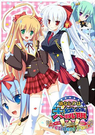 幼なじみは大統領 W President Pack 幼なじみは大統領 W President Pack