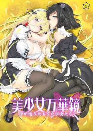 美少女万華鏡 -神が造りたもうた少女たち- 美少女万華鏡 -神が造りたもうた少女たち-