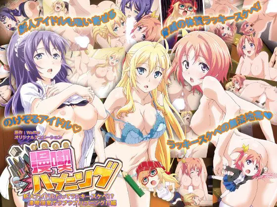 漫喫ハプニング ~新人アイドルだってラッキースケベ!?漫喫個室でラブラブハプニング!!~編 漫喫ハプニング ~新人アイドルだってラッキースケベ!?漫喫個室でラブラブハプニング!!~編