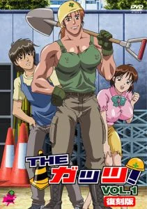 [VJ009482][JAM] THE ガッツ！ Vol.1 復刻版