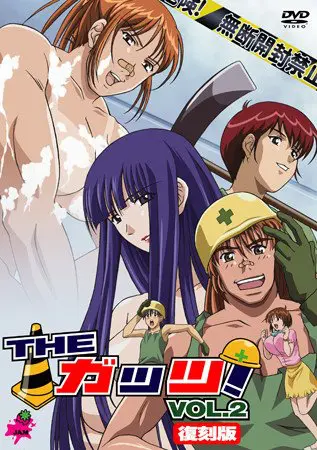 THE ガッツ! Vol.2 復刻版 THE ガッツ! Vol.2 復刻版