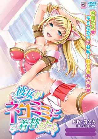 彼女がネコミミに着替えたら 彼女がネコミミに着替えたら