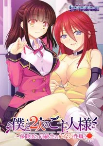 [VJ009497][SPINDLE] 僕と2人のご主人様 ～保険医と同級生の危ない性癖～