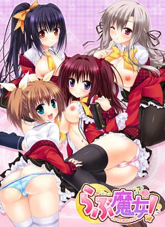 らぶ魔女! らぶ魔女!