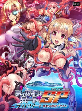 ディバインハートSP ～ラストリゾート 秘島の獣欲プリズン～