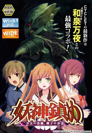 妖神鎮め ~少女の決断、御子の決意~ 妖神鎮め ~少女の決断、御子の決意~