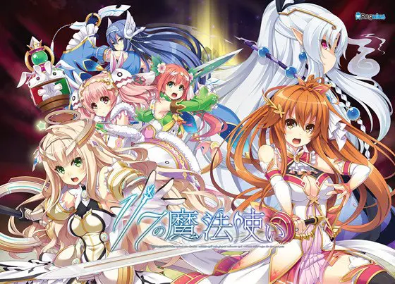 1/7の魔法使い 1/7の魔法使い