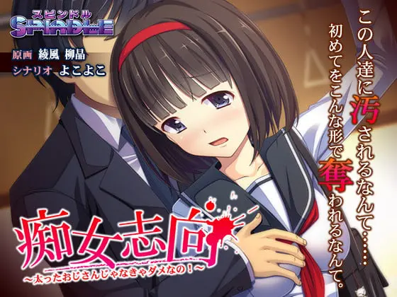 痴女志向 ～太ったおじさんじゃなきゃダメなの！～