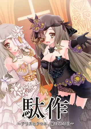 駄作 ~アリスとクロエ、結ばれる日~ 駄作 ~アリスとクロエ、結ばれる日~
