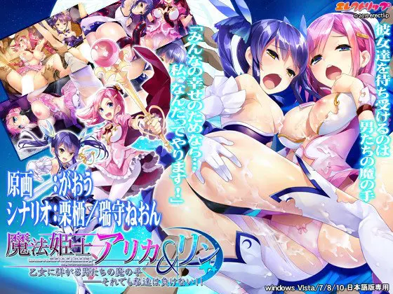 魔法姫士アリカ&リン 乙女に群がる男たちの魔の手「それでも私たちは負けない!!」 魔法姫士アリカ&リン 乙女に群がる男たちの魔の手「それでも私たちは負けない!!」