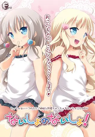 ないしょのないしょ！ 【Android版】