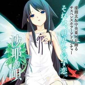 [VJ009602][ニトロプラス] 沙耶の唄 【Android版】