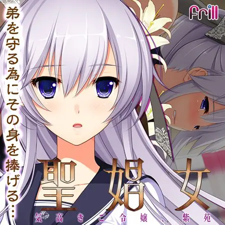 聖娼女 ～気高きご令嬢・紫苑～ 【Android版】
