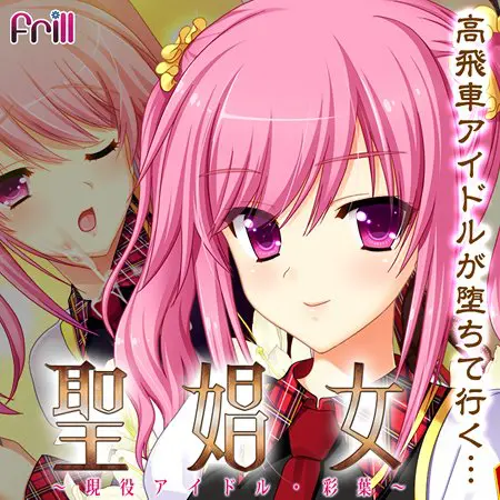 聖娼女 ~現役アイドル・彩葉~ 【Android版】 聖娼女 ~現役アイドル・彩葉~ 【Android版】