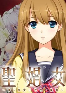 [VJ009605][Frill] 聖娼女 ～優しき女子校生・優莉～ 【Android版】