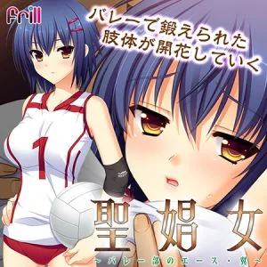 [VJ009606][Frill] 聖娼女 ～バレー部のエース・翼～ 【Android版】