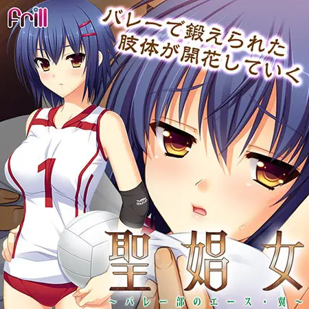 聖娼女 ~バレー部のエース・翼~ 【Android版】 聖娼女 ~バレー部のエース・翼~ 【Android版】