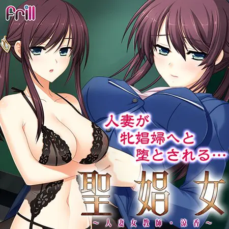 聖娼女 ~人妻女教師・涼香~ 【Android版】 聖娼女 ~人妻女教師・涼香~ 【Android版】