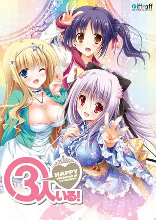 3人いる！ ～Happy Wedding in Livingroom～ 【Android版】