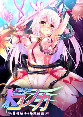 魔法少女コノカ －異種触手・無限煉獄－ 【Android版】