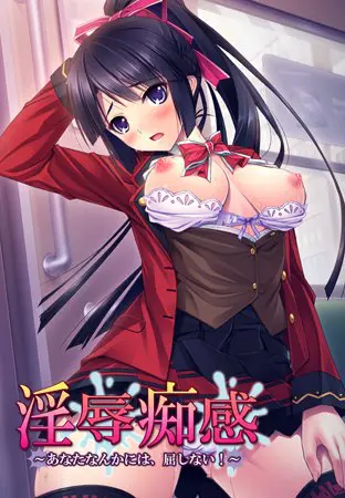 淫辱痴感 ~あなたなんかには、屈しない!~ 淫辱痴感 ~あなたなんかには、屈しない!~