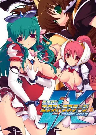 魔法戦士エクストラステージ 10th Anniversary 魔法戦士エクストラステージ 10th Anniversary