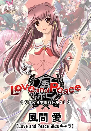 風間 愛【Love and Peace 追加キャラ】 風間 愛【Love and Peace 追加キャラ】