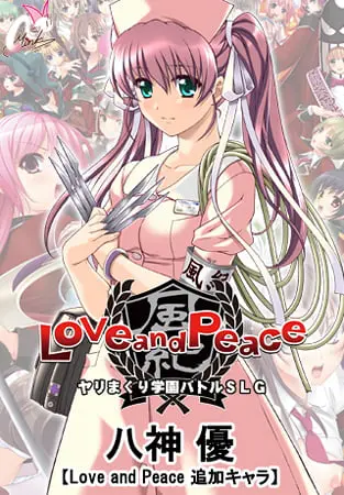 八神 優【Love and Peace 追加キャラ】 八神 優【Love and Peace 追加キャラ】