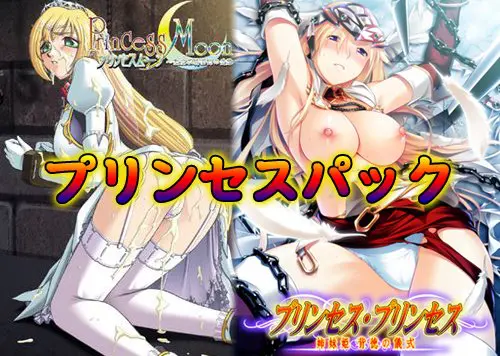 プリンセスパック プリンセスパック