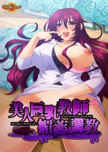 [VJ009666][デジタルGパワー] 美人巨乳教師媚薬調教