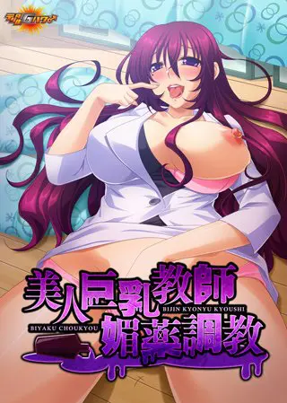 美人巨乳教師媚薬調教