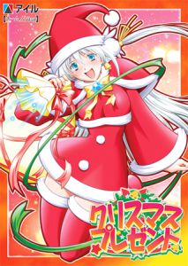 [VJ009667][アイル] クリスマス★プレゼント 【Android版】