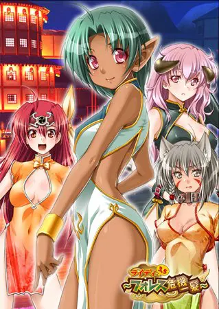 ライディ3.5 ~フォレス危機一髪~ ライディ3.5 ~フォレス危機一髪~