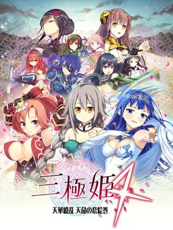 三極姫4~天華繚乱 天命の恋絵巻~ 三極姫4~天華繚乱 天命の恋絵巻~