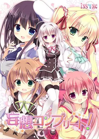 妄想コンプリート! 妄想コンプリート!