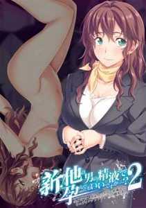 [VJ009684][アトリエさくら] 新・他の男の精液で孕んでもいいですか…？2 ～全身汗だく浮気セックスで妊娠したウェディングプランナーの婚約者～