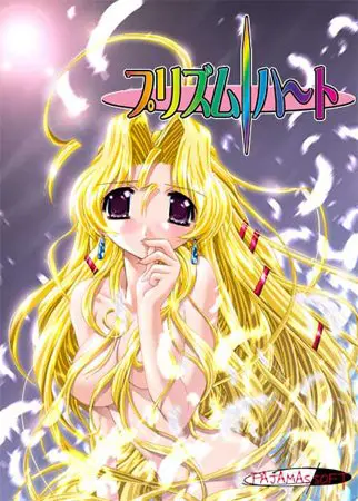 プリズム・ハート