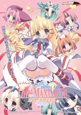 プリズム・アーク らぶらぶマキシマム! プリズム・アーク らぶらぶマキシマム!