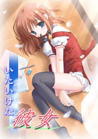いたいけな彼女 【Android版】 いたいけな彼女 【Android版】