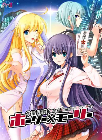 学園退魔!ホーリー×モーリー 【Android版】 学園退魔!ホーリー×モーリー 【Android版】