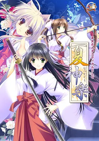 夏神楽 夏神楽