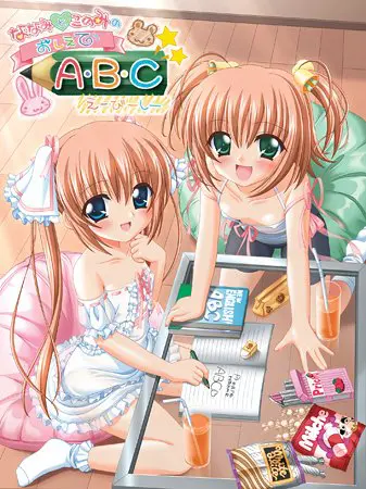 ななみとこのみのおしえてA・B・C 【Android版】