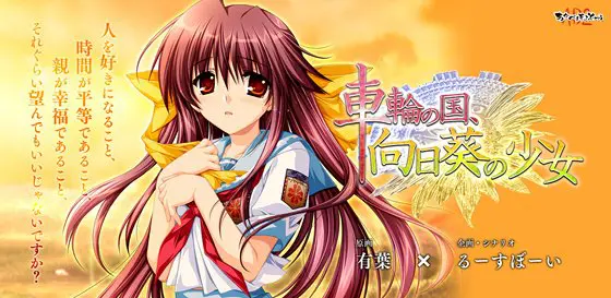 車輪の国、向日葵の少女 【Android版】 車輪の国、向日葵の少女 【Android版】