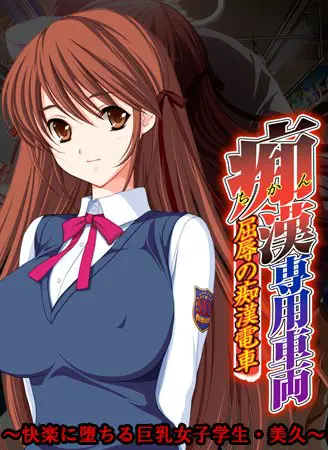 痴漢専用車両 ～快楽に堕ちる巨乳女子学生・美久～ 【Android版】