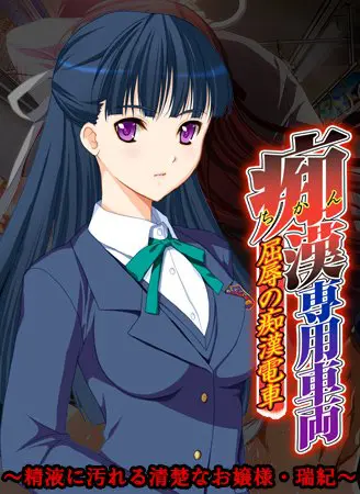 痴漢専用車両 ～精液に汚れる清楚なお嬢様・瑞紀～ 【Android版】
