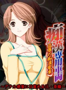 [VJ009738][Frill] 痴漢専用車両 ～アナル感覚に目覚めるOL・香織～ 【Android版】