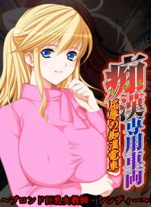 [VJ009739][Frill] 痴漢専用車両 ～ブロンド巨乳女教師・シンディー～ 【Android版】