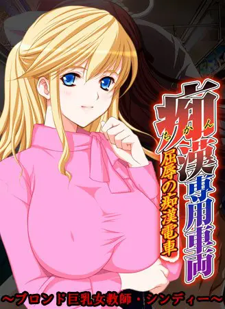 痴漢専用車両 ~ブロンド巨乳女教師・シンディー~ 【Android版】 痴漢専用車両 ~ブロンド巨乳女教師・シンディー~ 【Android版】