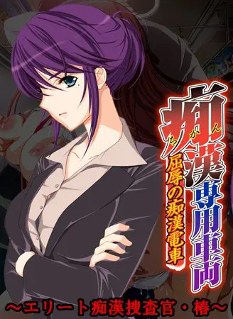 痴漢専用車両 ~エリート痴漢捜査官・椿~ 【Android版】 痴漢専用車両 ~エリート痴漢捜査官・椿~ 【Android版】